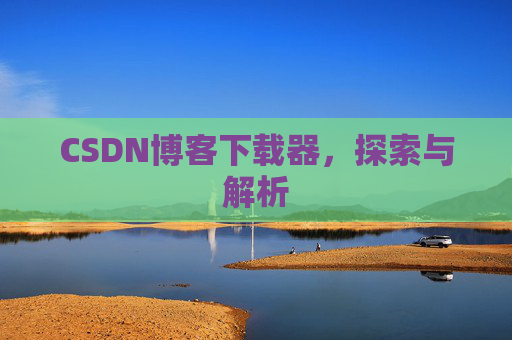CSDN博客下载器，探索与解析