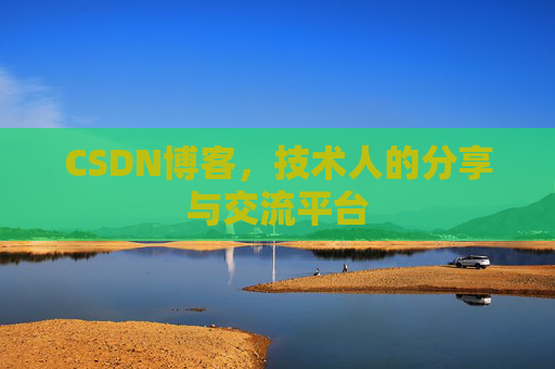 CSDN博客，技术人的分享与交流平台