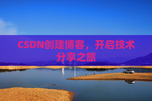 CSDN创建博客，开启技术分享之旅